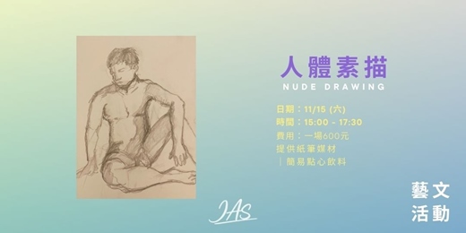 event-banner-11月 人體素描 Nude Drawing