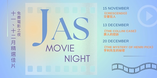 event-banner-【 JAS MOVIE NIGHT 免費電影之夜】 十一、十二月精選佳片