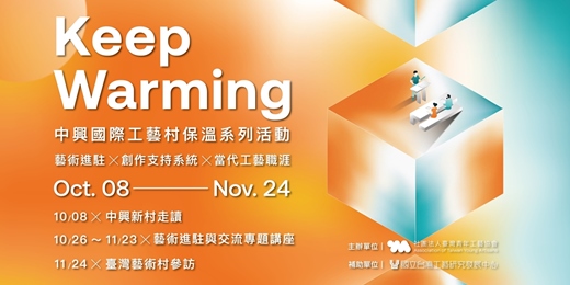 event-banner-Keep Warming：藝術進駐與交流專題講座Ｘ臺灣藝術村參訪｜中興國際工藝村保溫系列活動