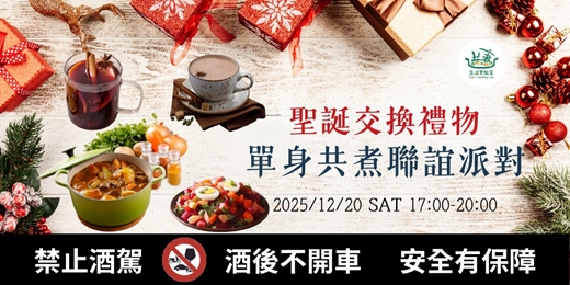 event-banner-2025 單身共煮聯誼派對聖誕交換禮物場