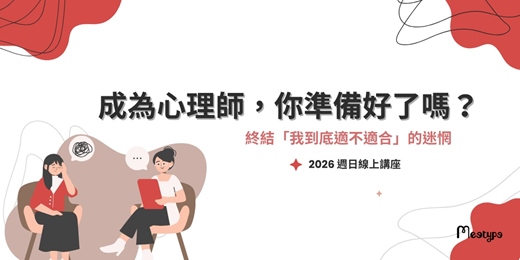 event-banner-成為心理師，你準備好了嗎？