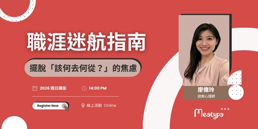 event-banner-職涯迷航指南，擺脫「該何去何從？」的焦慮