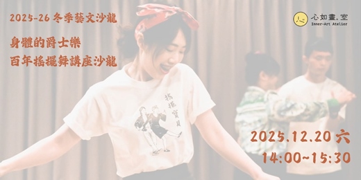 event-banner-身體的爵士樂：百年搖擺舞講座沙龍