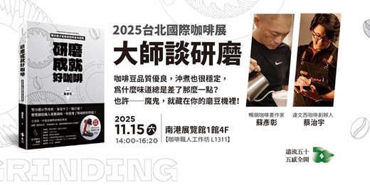 event-banner-《研磨成就好咖啡》蘇彥彰X達文西咖啡創辦人蔡治宇--「台灣國際咖啡展」職人工作坊講座