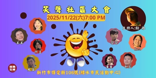 event-banner-笑聲社區大會