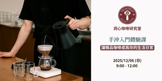 event-banner-手沖咖啡體驗課—新竹專業團隊首次進軍台北!