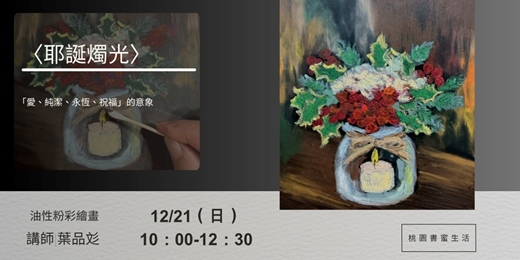 event-banner-桃園書蜜生活|品彣說畫|油性粉彩教學工作坊〈耶誕燭光〉