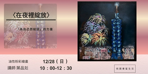 event-banner-桃園書蜜生活|品彣說畫|油性粉彩教學工作坊〈在夜裡綻放〉