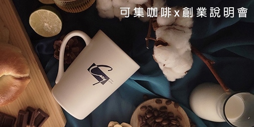 event-banner-可集咖啡創業說明會