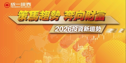 event-banner-統一證券策馬趨勢奔向財富2026投資新趨勢