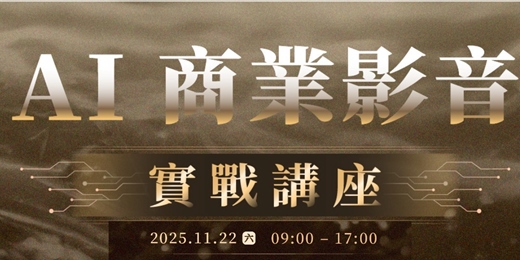 event-banner-AI商業影音｜行銷斜角巷