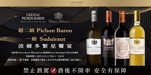 event-banner-【台北】Pichon Baron的優雅力量 × Suduiraut的華麗甜美 — 於米其林一星天香樓綻放波爾多光芒