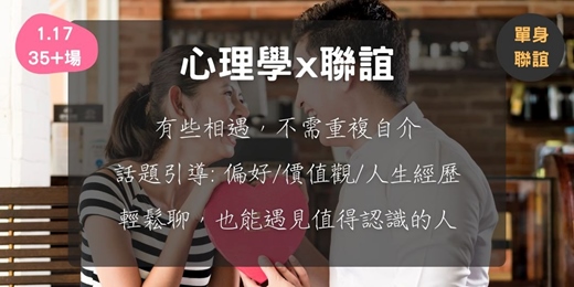 event-banner-心理學 x 聯誼 (1.17, 35+場次)