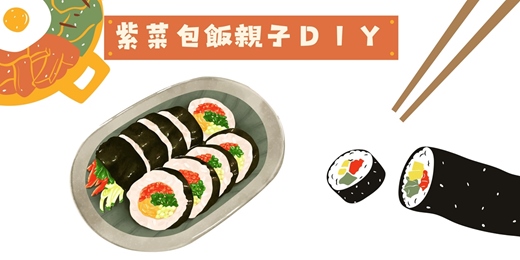 event-banner-親子紫菜包飯DIY