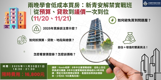 event-banner-兩晚學會低成本買房：新青安解禁實戰班｜從預算、貸款到議價一次到位（11/20、11/21）