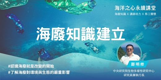 event-banner-海洋之心永續講堂 | 海廢知識建立