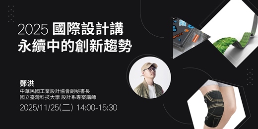 event-banner-2025 國際設計講|永續中的創新趨勢