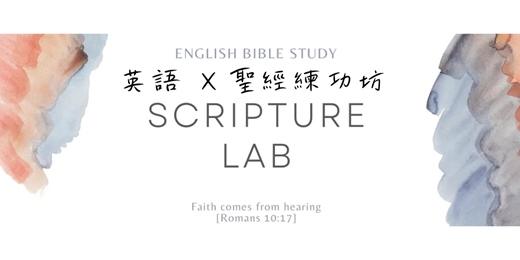 event-banner-英文聖經閱讀 English Bible Study|用英文讀聖經 用聖經學英文|台北週六英文讀經+學習