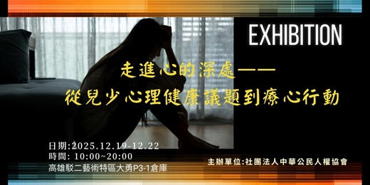 event-banner-走進心的深處—— 從兒少心理健康議題到療心行動展暨講座