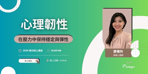 event-banner-心理韌性：如何在壓力中保持穩定與彈性