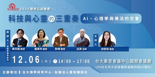 event-banner-科技與心靈的三重奏--AI 心理學與佛法的交會
