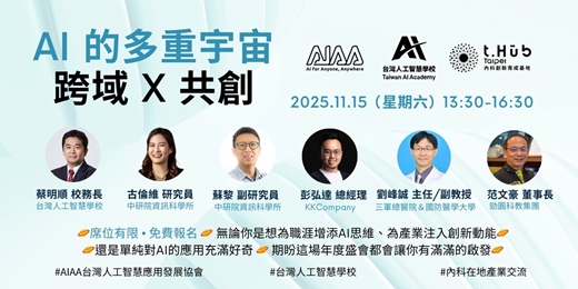 event-banner-【AI的多重宇宙:跨域 X 共創 】AIAA會員大會暨年會演講活動