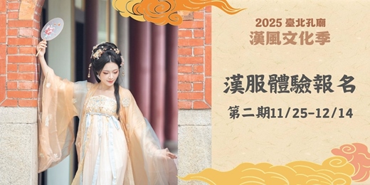 event-banner-2025臺北孔廟漢風文化季-漢服體驗 第二梯次