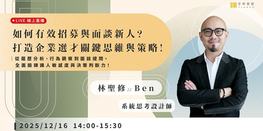 event-banner-【線上活動】如何有效招募與面談新人?打造企業選才關鍵思維與策略!