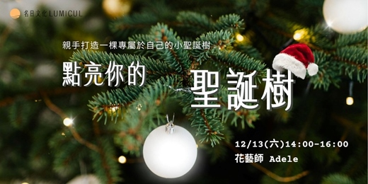 event-banner-1213|點亮你的聖誕樹