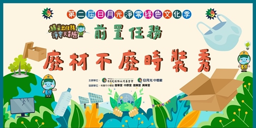 event-banner-綠星出任務 淨前置任務 廢材不廢時裝秀