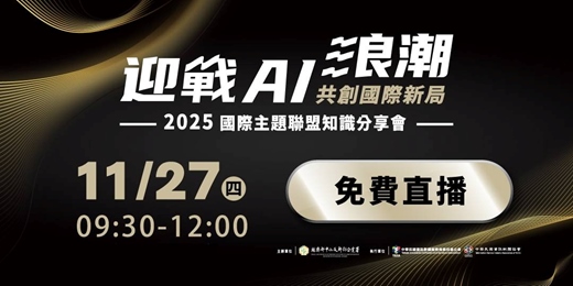 event-banner-「迎戰AI浪潮・共創國際新局」2025國際主題聯盟知識分享會