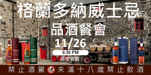 event-banner-格蘭多納威士忌品酒餐會
