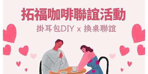 event-banner-拓福咖啡聯誼活動(掛耳包DIY+換桌聯誼)