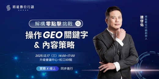 event-banner-解構零點擊挑戰:操作 GEO 關鍵字和內容策略
