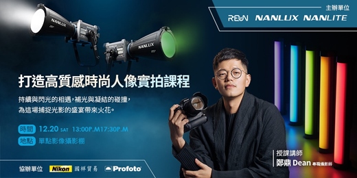 event-banner-NANLITE NANLUX 南光新品體驗會-『高質感時尚人像實拍教學』