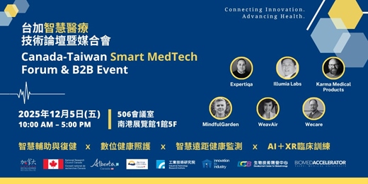 event-banner-台加智慧醫療技術論壇暨媒合會 Canada-Taiwan Smart MedTech Forum & B2B Event