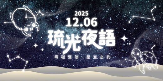 event-banner-琉光夜語 - 零碳聲浪星空之約