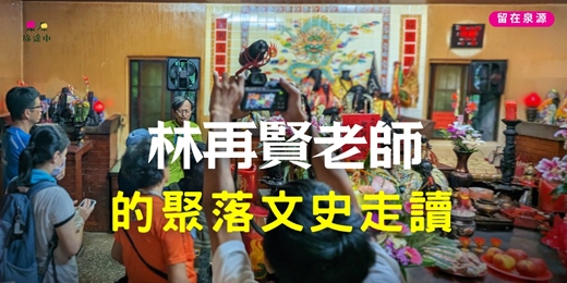 event-banner-再賢老師的聚落文史走讀【含午餐素齋】