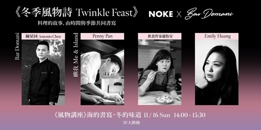 event-banner-冬季風物詩 Twinkle Feast《風物講座》｜Bar Domani X 嶼我