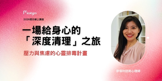 event-banner-一場給身心的深度清理之旅：壓力與焦慮的心靈排毒計畫