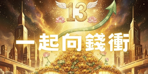 event-banner-《一起向錢衝！》年末財富啟動派對｜台南限定場