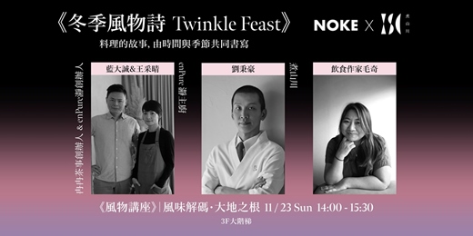 event-banner-冬季風物詩 Twinkle Feast《風物講座》｜煮山川 X enPure瀞