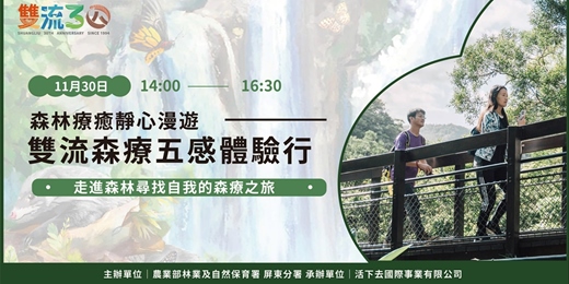 event-banner-【雙流30+】森林療癒靜心漫遊｜雙流森療五感體驗行