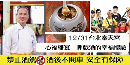 event-banner-全台首度吃辦桌跨年：12/31 台北心福盛宴-呷戲酒的幸福體驗-國寶辦桌×金曲歌王×台北奉天宮