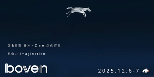 event-banner-蛋與番茄 繪本、Zine 迷你市集+韓國藝術繪本/小誌的創作前導講座