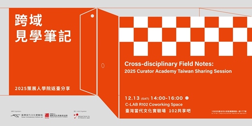 event-banner-跨域見學筆記:2025策展人學院返臺分享