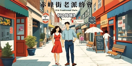 event-banner-台北赤峰街老派約會-12月場