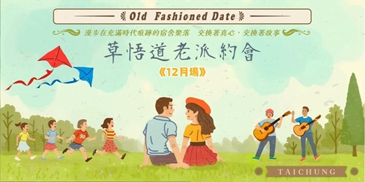 event-banner-台中草悟道老派約會-12月場