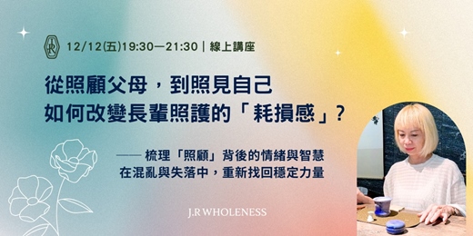 event-banner-【 愛的修行 】從照顧父母，到照見自己 ── 如何改變長輩照護的「耗損感」？