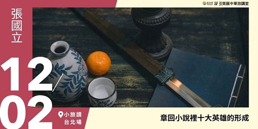 event-banner-【美麗中華旅講堂‧小旅讀文化空間】章回小說裡十大英雄的形成